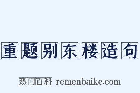 重题别东楼造句是什么意思的图片